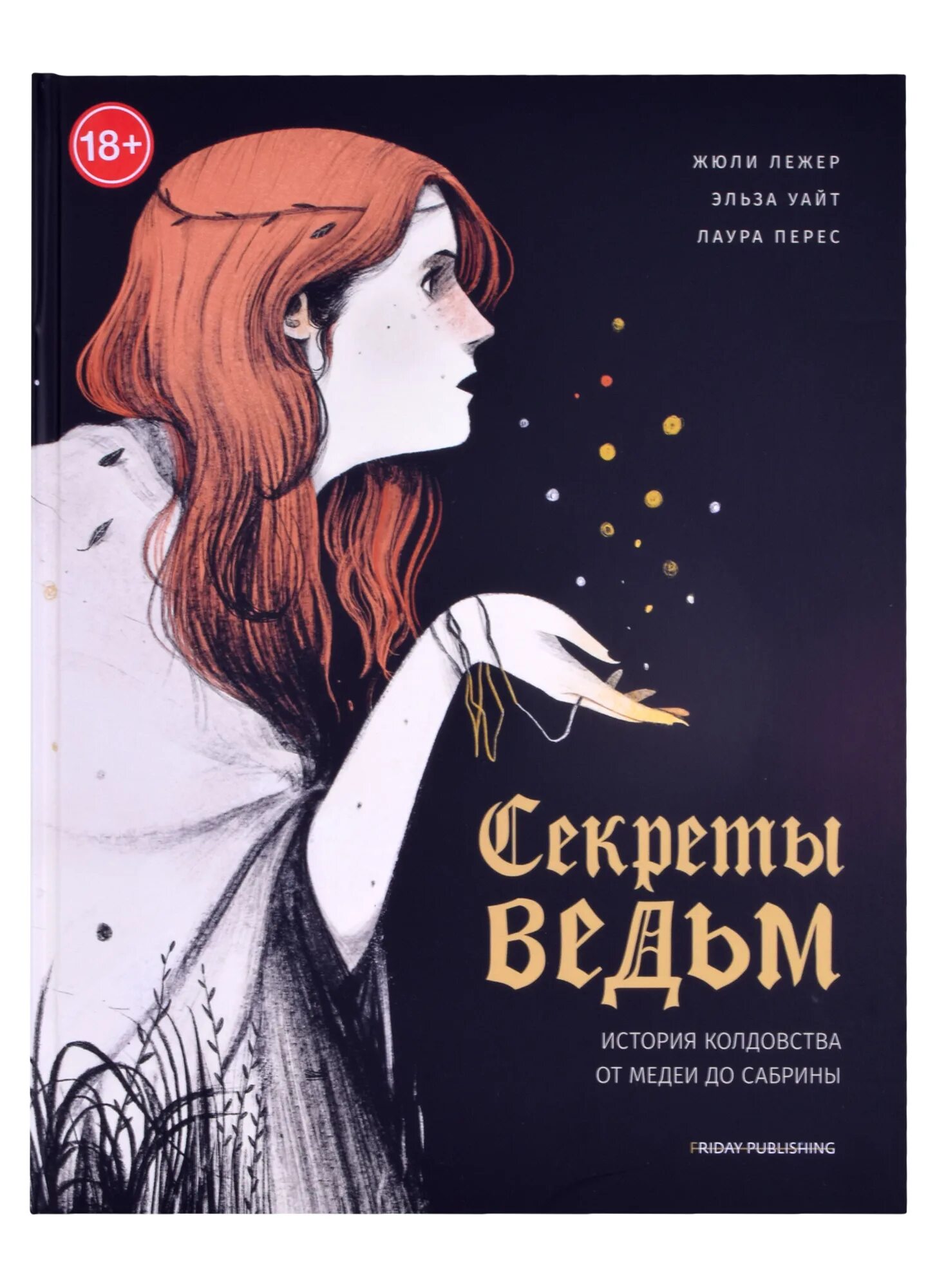 История ведьм книга. Секреты ведьм история колдовства от Медеи. Friday books. Секреты ведьм. История колдовства от Медеи до Сабрины. Тайна ведьмы книга.