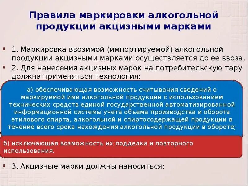 Маркировка подакцизных товаров. Порядок маркировки товаров акцизными марками. Маркировка алкогольной продукции. Правила маркировки. Особенности маркировки алкогольной продукции.