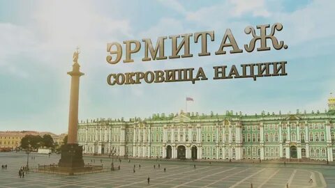 Имена эрмитажа