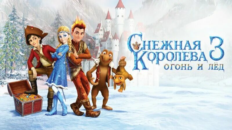 Снежная королева мультфильм огонь и лед. Мультик снежная королева 3 огонь и лед. Снежная королева огонь и лед персонажи. Огонь и лед мультфильм 2016. Снежная королева мультфильм 2016.