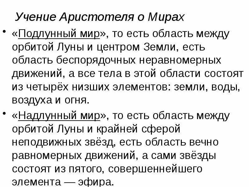 Космология аристотеля. Какова суть космологии аристотеля. Какова суть космологии аристотеля. Космология аристотеля кратко. Лунный и подлунный мир аристотель.
