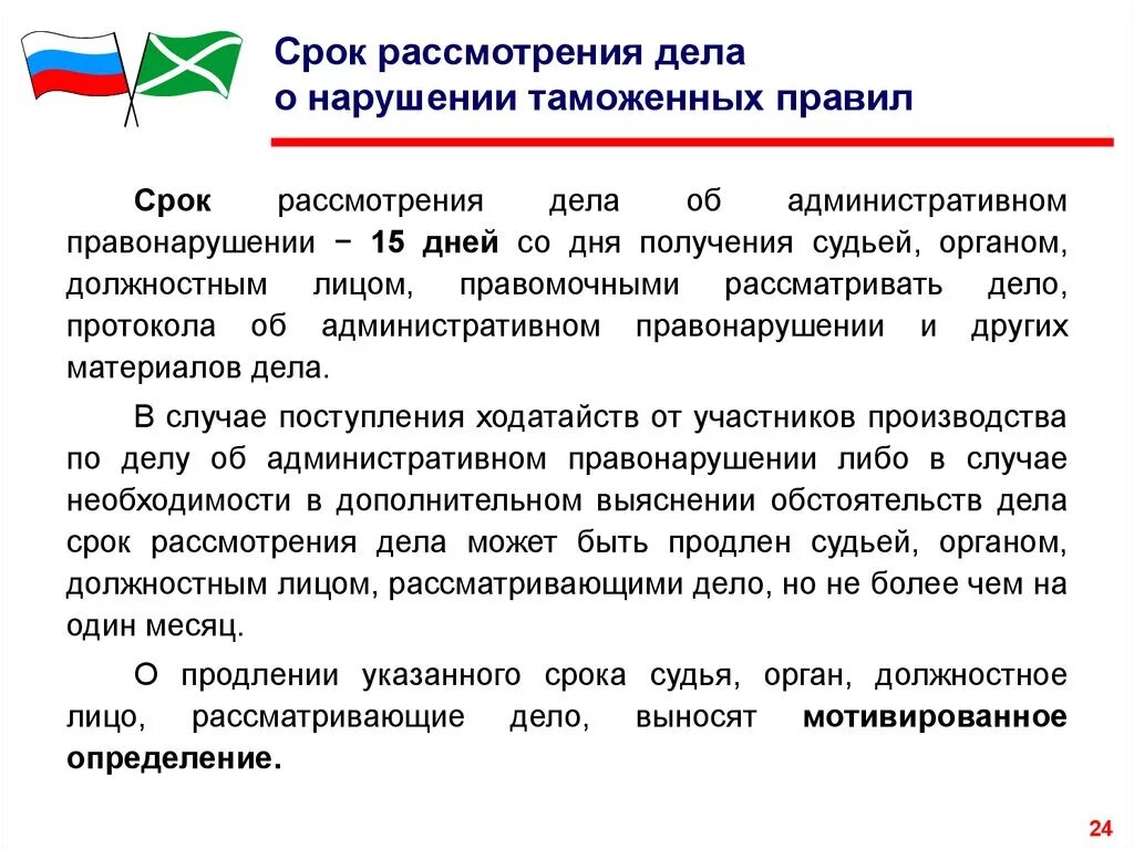 Порядок рассмотрения административных дел организацией. Сроки рассмотрения дела об административном правонарушении. Сроки по административным делам. Период рассмотрения дела по административному правонарушению. Сроки рассмотрения административных дел.