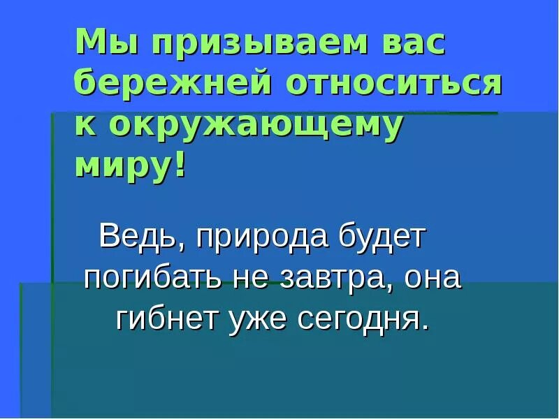 Почему нужно бережно относиться к словам. Призыв к бережному отношению к природе. Призывы бережно относиться к книгам. Красная книга бережное отношение к природе. Как бережно относиться к русскому языку.