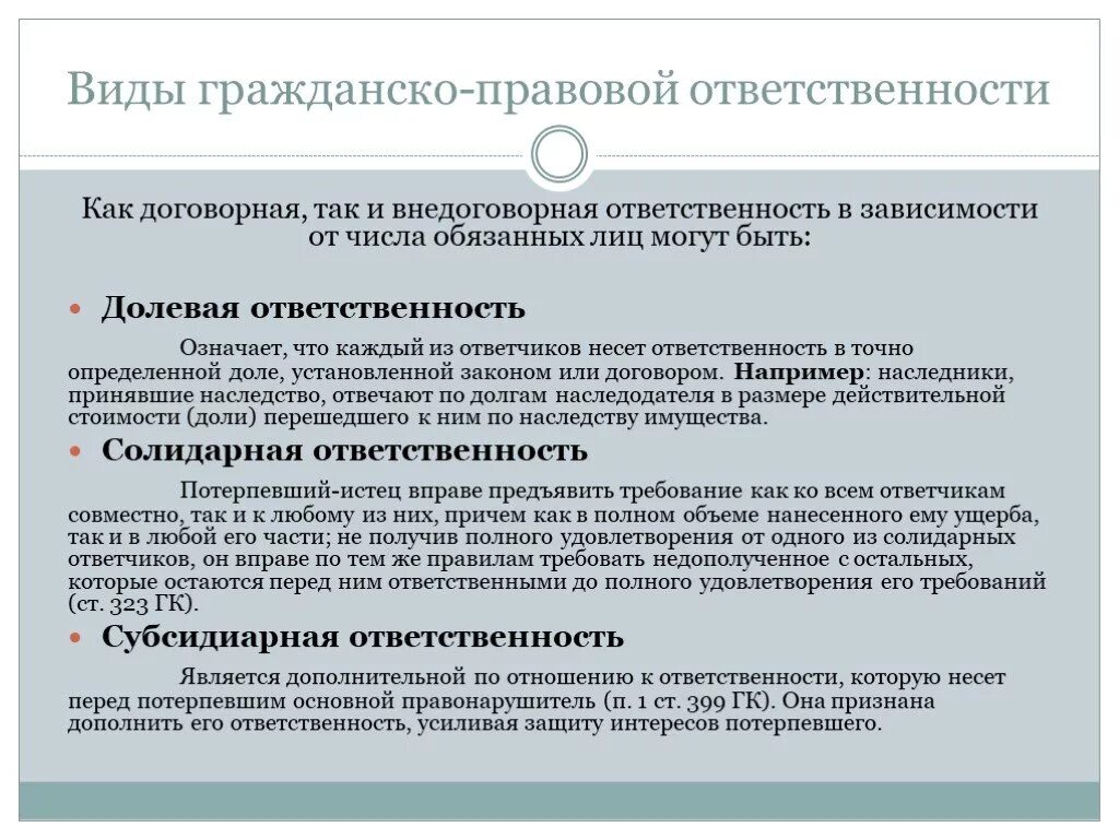 Виды гражданско-правов йотвественности. Виды гражданско-правовой ответственности. Виды гражданско правовой ответственности долевая. Долевая солидарная и субсидиарная ответственность. Размер ответственности по обязательствам