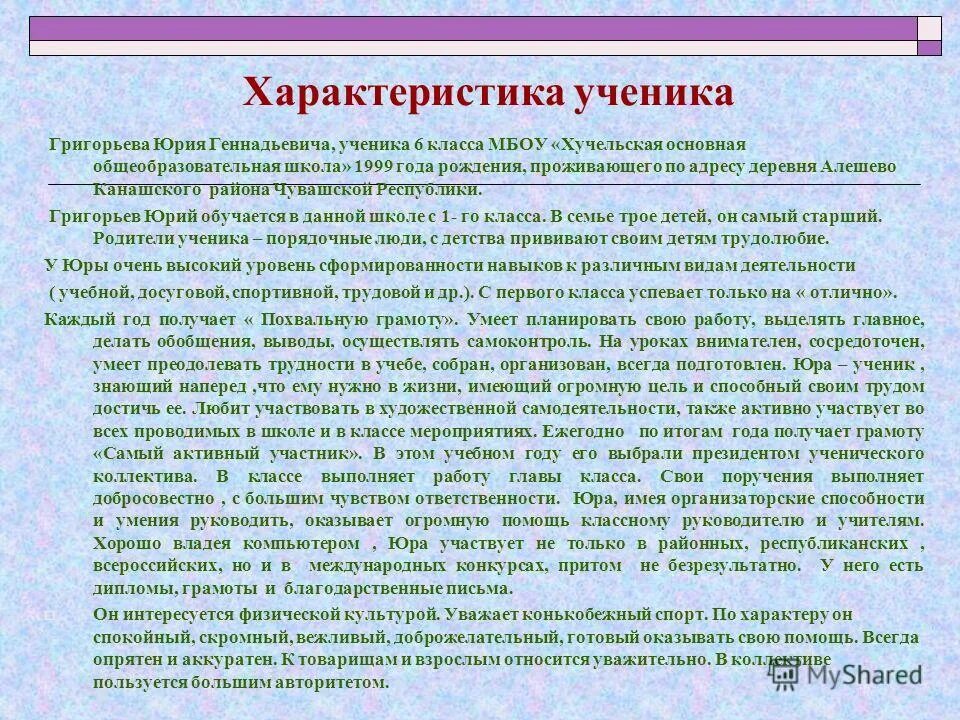 Характеристика ученика на конец года