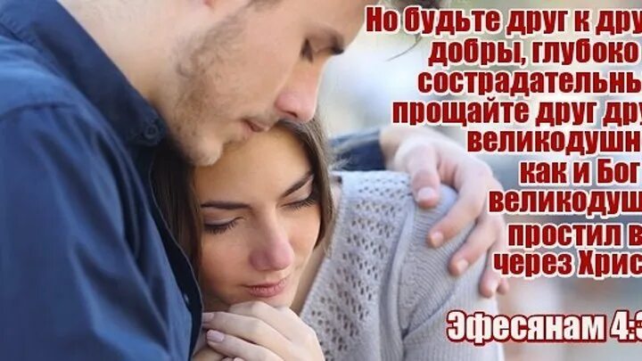 из библии про прощение. ибо все мы одним духом крестились в одно тело. ефесянам 3:20. высказывание из писания. 116 сила доброты ефесянам 4 32.
