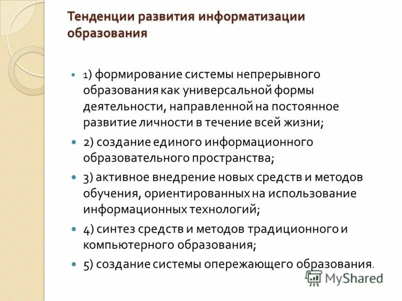 Основные направления развития информационного общества. Тенденции развития информационного общества. Тенденции развития информационного образования. Интеллект карта информационное общество. Тенденции развития информационного образования.