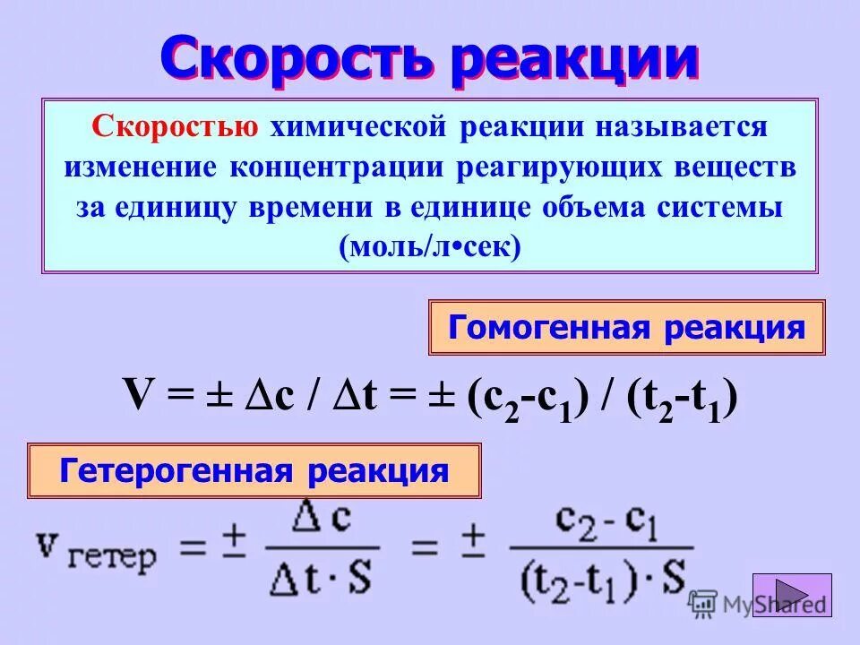 Скорость автомобиля приближенно выражается формулой. Скорость химической реакции формула. Формула скорости химической реакции 9 класс. Формула нахождения скорости химической реакции. Формула для вычисления средней скорости химической реакции.