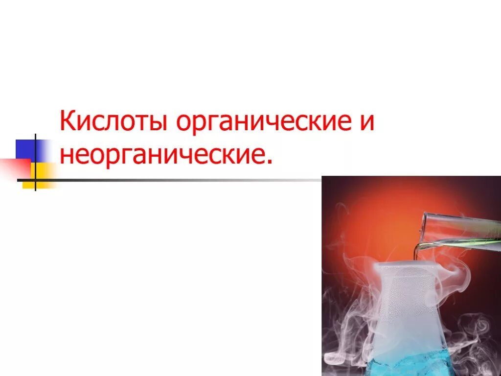 Неорганические жидкие кислоты. Неорганические жидкие кислоты. На что делятся кислоты в химии. Химия 8 класс кислоты их классификация. Неорганические жидкие кислоты.