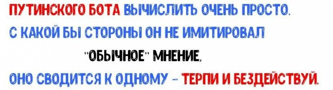 Почему не пришли путинские. Пропутинские боты. Путинский бот. Пропутинский Тролль. Путинские Тролли.