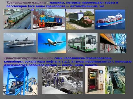 Транспортные машины и механизмы
