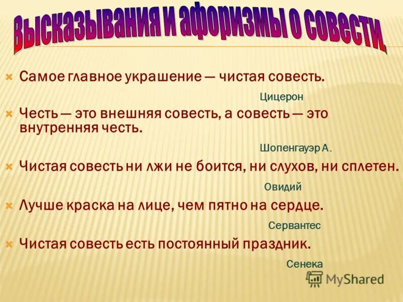 Чистая совесть это