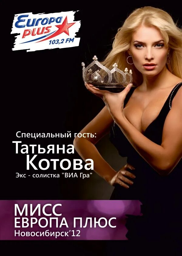 Европа уф. Мисс европа плюс. европа плюс новосибирск. студия европа плюс. европа плюс курган.