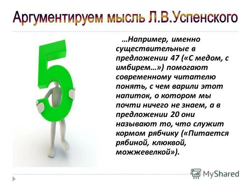 Именно например. Именно существительные. Аргументировать мысли. Аргументируем. Основная мысль произведения слово в словах л. в. Успенского.