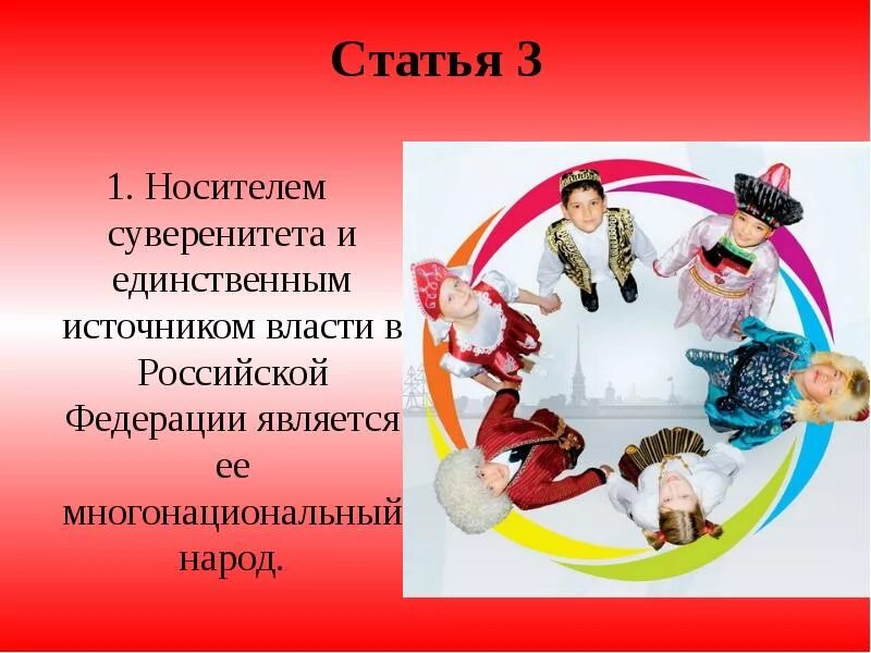 Источником власти является многонациональный народ. Народ носитель суверенитета и единственный источник власти в РФ. Единственный источник власти многонациональный народ. Народ является единственным источником власти. Носителем суверенитета и единственным источником.