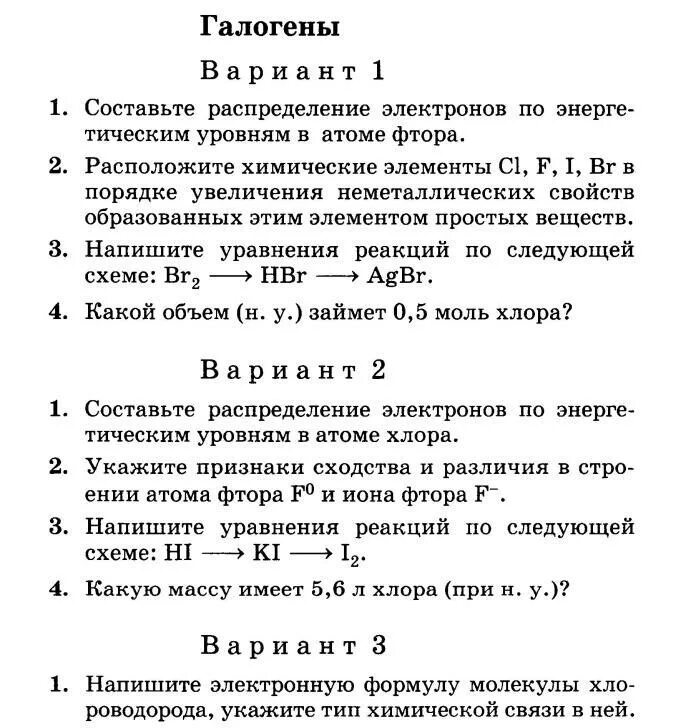 Галогены контрольные по химии. Строение Иона фтора. Укажите признаки сходства и различия атома f0 Иона фтора фтора f-. Галогены химия 9 класс контрольная работа с ответами. Контрольная работа по галогенам