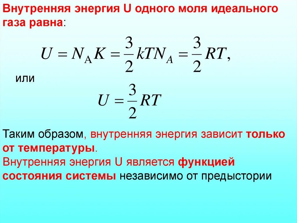 Определение внутренней энергии. Внутренняя энергия газа формула. Формула внутренней энергии 1 моля идеального газа. Изменение внутренней энергии идеального газа формула. Внутренняя энергия 1 моля идеального газа.