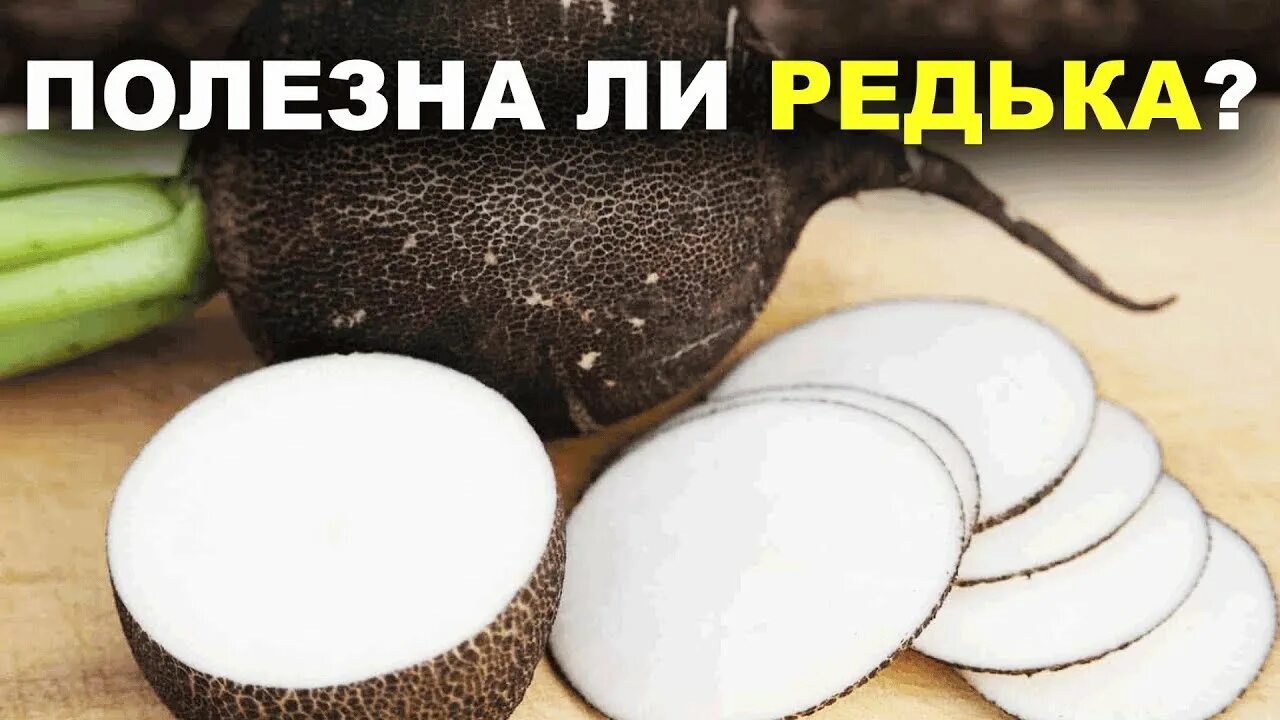 Хочется редьки
