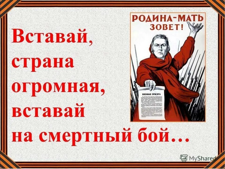 Страна огромная видео. Вставай Страна огромная. Вставай Страна огромная плакат. Ставайстрана огромная. Плакат всиаыай стпвна онром.