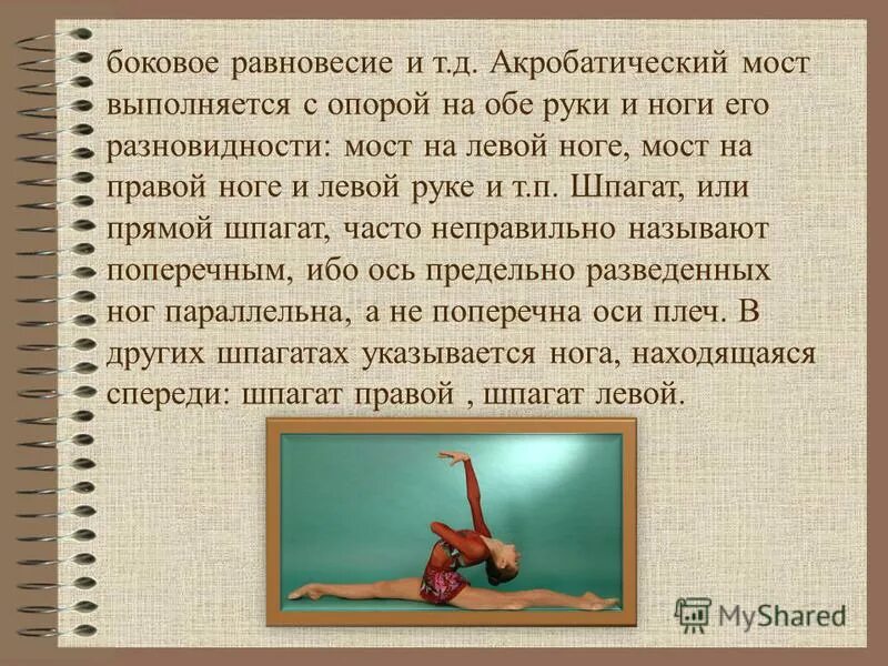 боковое равновесие