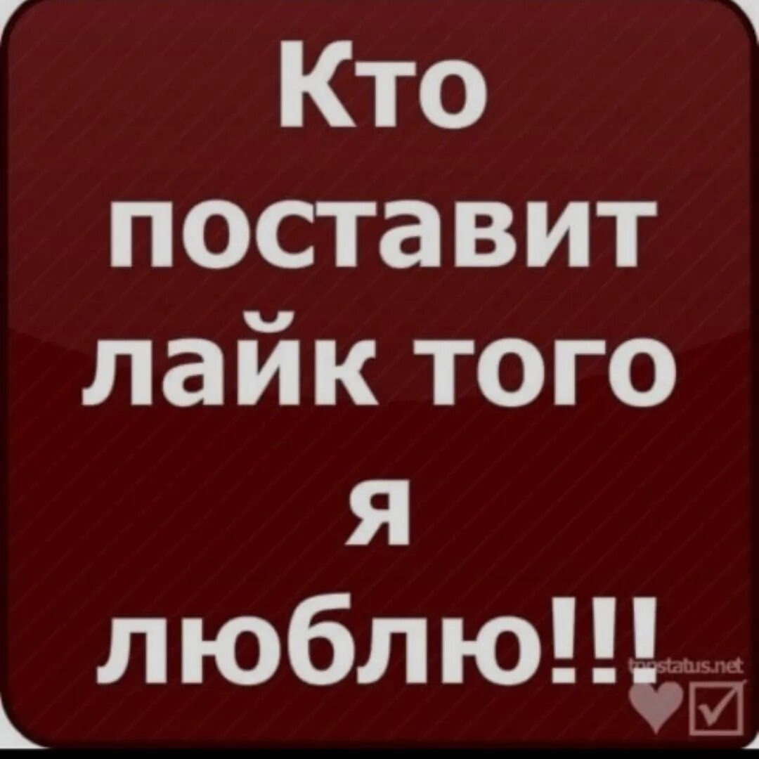 1 поставь посмотрим. Кто поставит лайк того. Ставь лайк. Кто хочет ставь лайк. Кто поставит лайк того люблю.