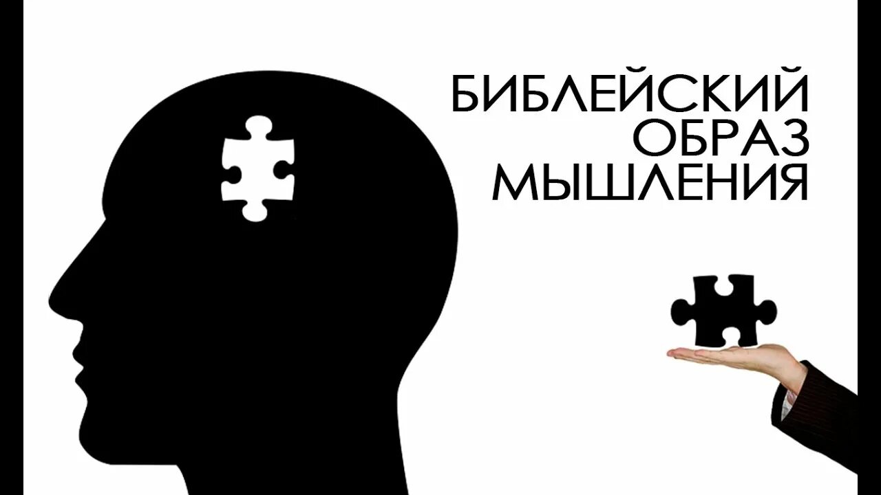 Эгоцентричный образ мышления 52 глава. Образ мышления. Темный образ мышления. Образ мышления Христа. Английский образ мышления.