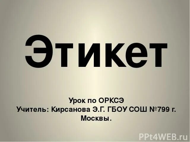 Проект этикет 4 класс Урок ОРКСЭ "Премудрости этикета"