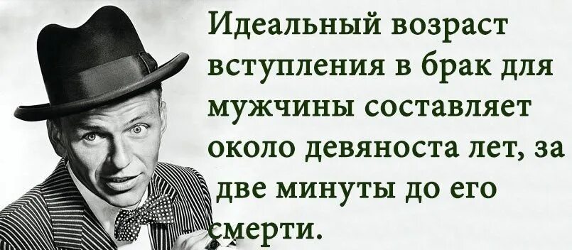 Какой идеальный возраст. Идеальная старость. Идеальный Возраст для вступления в брак. Синатра о женитьбе цитата.