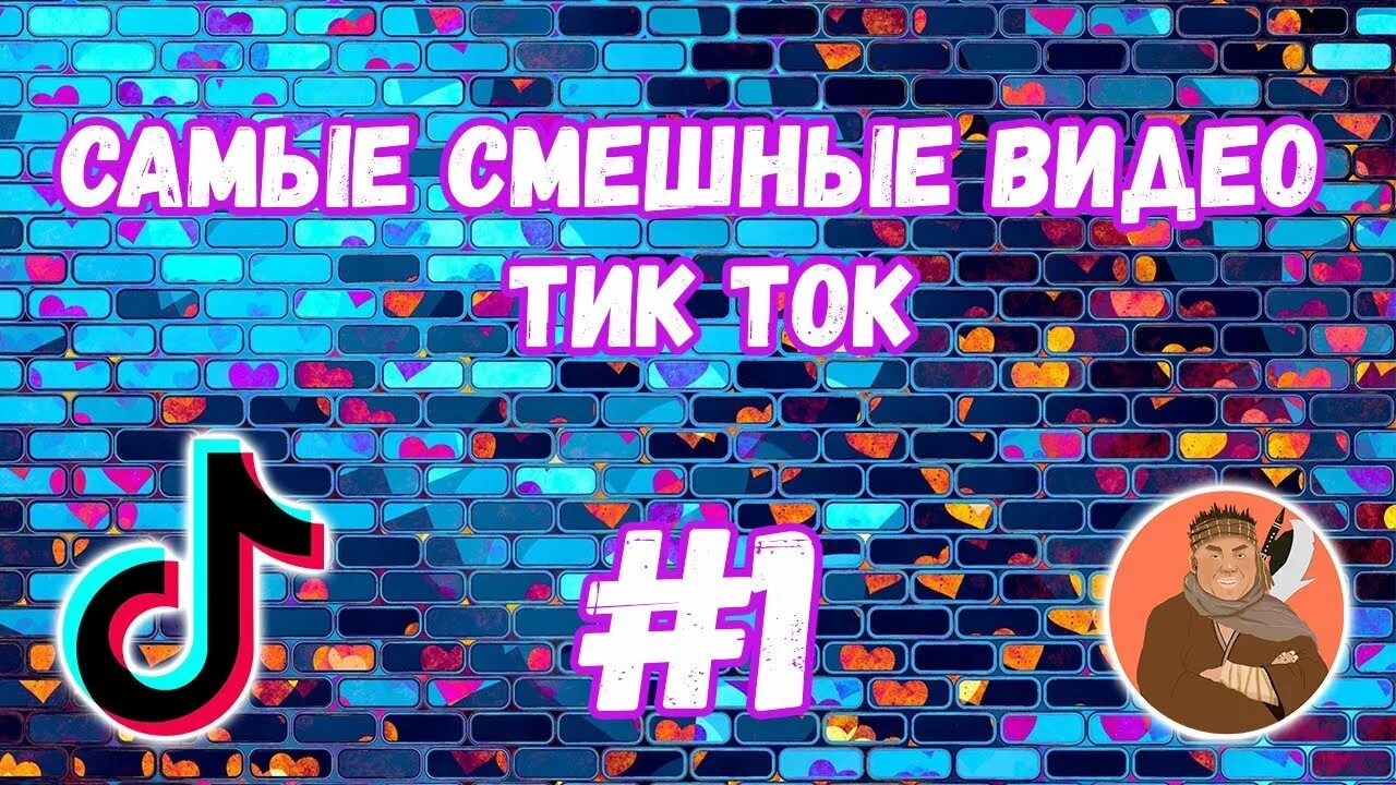 Готовые видео тик