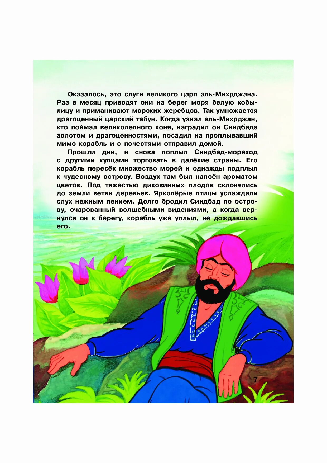 Сказка о Синдбаде мореходе первое путешествие. Иллюстрация к сказке Синдбад мореход первое путешествие. Вопросы к сказке Синдбад мореход шестое путешествие. Первое путешествие Синдбада морехода рисунок.