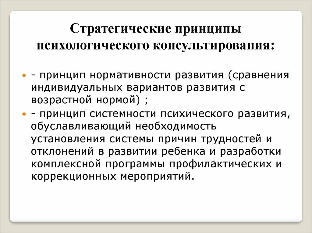 Стратегия психического развития. Принцип нормативности развития. Стратегии психологического консультирования. Перечислите основные принципы консультирования. Принципы психологического консультирования.