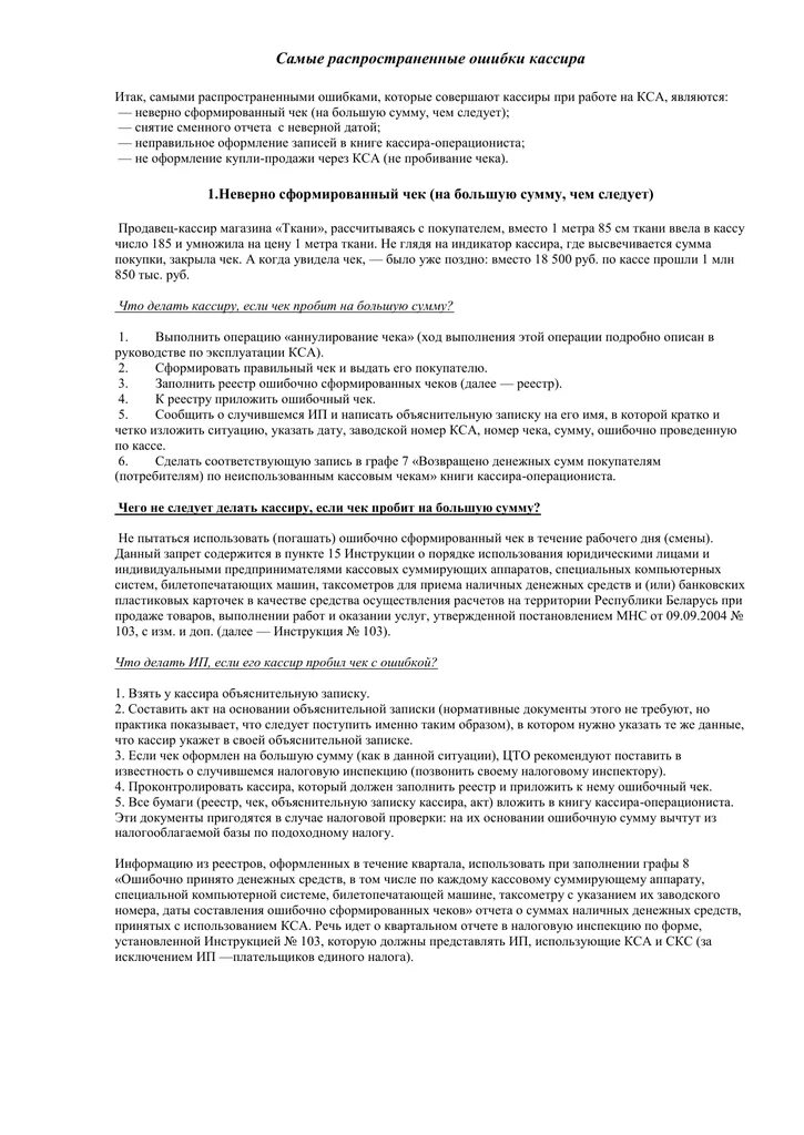 Работа на кассе ошибки. Ошибки кассиров при работе на кассе. ошибки кассира при расчете с покупателями.