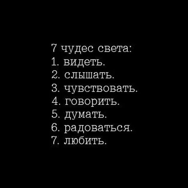 Семь чудес света видеть слышать чувствовать говорить думать. Я вижу я слышу я чувствую упражнение. Сартра видеть слышать чувствовать.