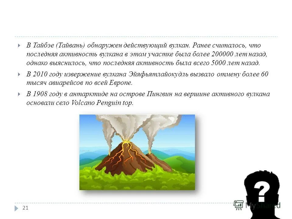 Оповещение вулкан 2. Шутки про вулканы. Эйяфьятлайокудль юмор. Торговая марка три вулкана. Вулкан и 3 яйца.