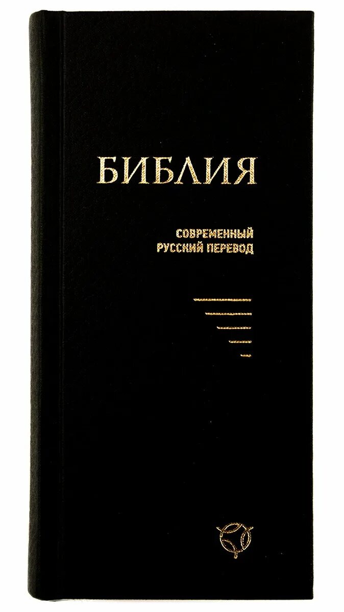 Библия на современном языке читать. Современная библия. библия синяя (043у).