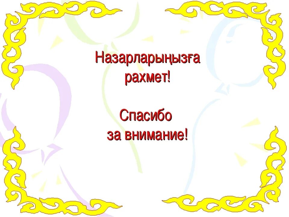 Спасибо на казахском языке. Спасибо за внимание на казахском языке. Слайд спасибо за внимание на казахском. Спасибо за внимание казах. Спасибо за внимание на казахском для презентации.