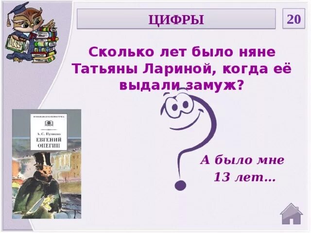 Сколько лет было татьяне в евгении. Сколько лет было няне татьяны когда ее выдали замуж. сколько лет было татьяне лариной когда она вышла замуж. сколько лет было татьяне. сколько лет было татьяне лариной.