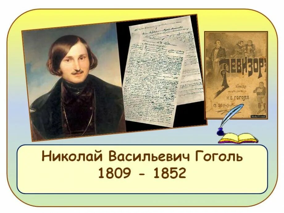 Презентация 215 лет со дня рождения гоголя. Гоголь презентация.