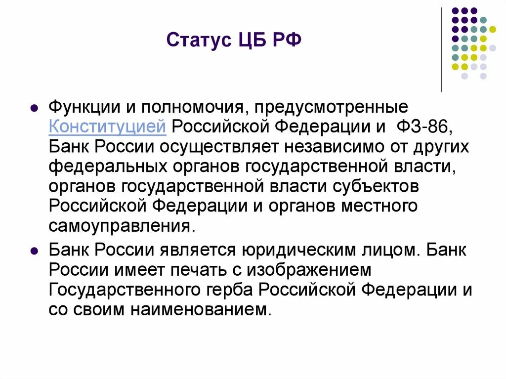 Расчетная функция центрального банка. Статус ЦБ РФ. Статус и функции центральных банков. Полномочия центрального банка. Центральный банк РФ функции и полномочия.