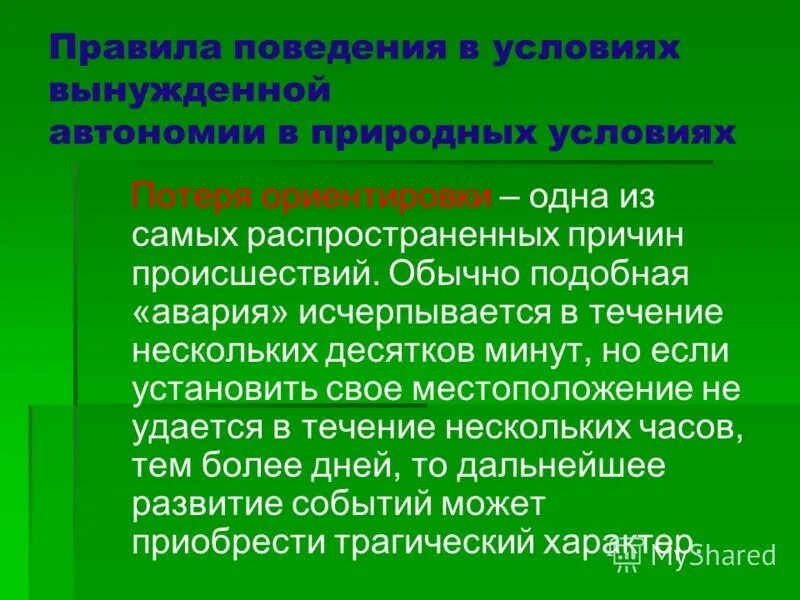 правила поведения в условиях вынужденной автономии. правила поведения в условиях вынужденной природной автономии. правила поведения в вынужденной автономии. правила поведения при вынужденной автономии. план поведения в природных условиях.