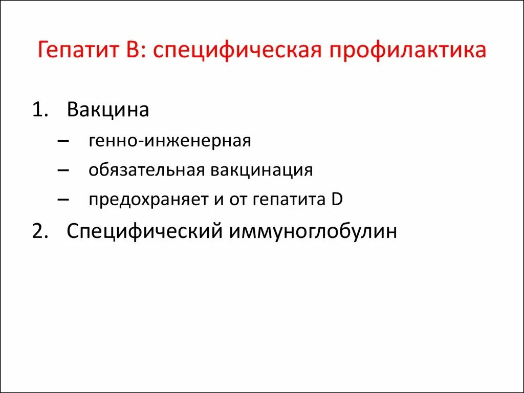 Специфическая профилактика вирусного гепатита б. Вирус гепатита е специфическая профилактика. Специфическая профилактика гепатита g. Специфическая профилактика вирус гепатита а.