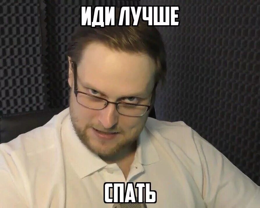 Хорошо иди спи