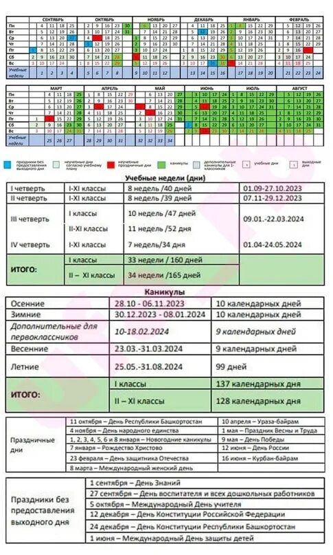 Родительский день 2024 в казахстане какого числа. Школьные каникулы 2023-2024. Школьные каникулы 2023-2024 Башкортостан. Учебный календарь 2023-2024 год с каникулами. Календарь учителя Башкортостан.