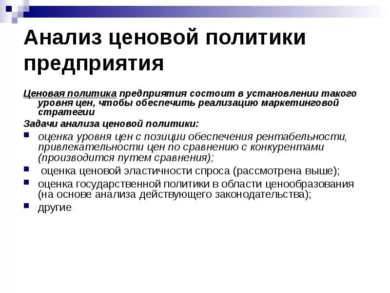 Проводить ценовую политику. Анализ ценовой политики организации. Ценовая политика организации. Ценовая политика предприятия. Анализ ценообразования.