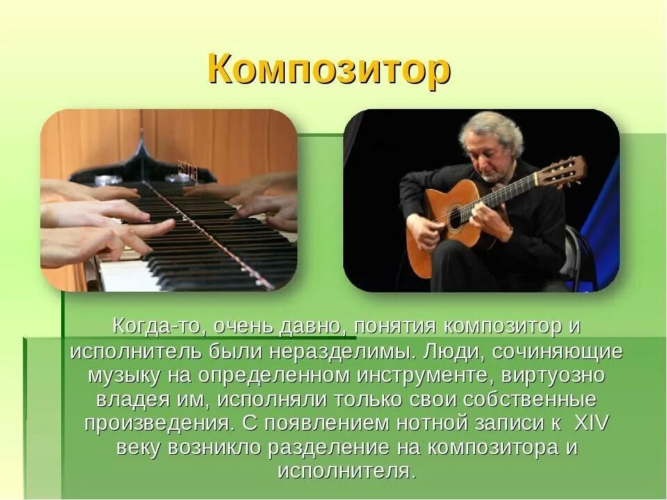 Сообщение о музыке и музыкантах