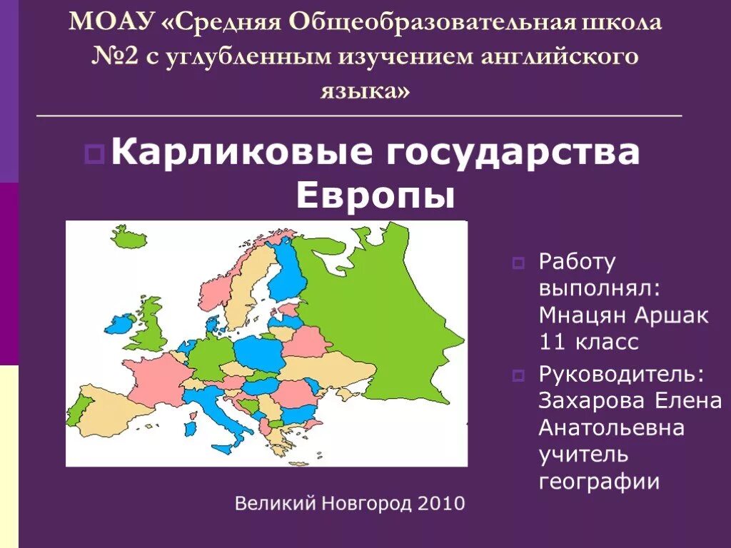 Какие государства карликовые. Государства микрогосударства Европы. Карликовые государства Европы. Страны карлики Европы. Карликовые государства Европы на карте.