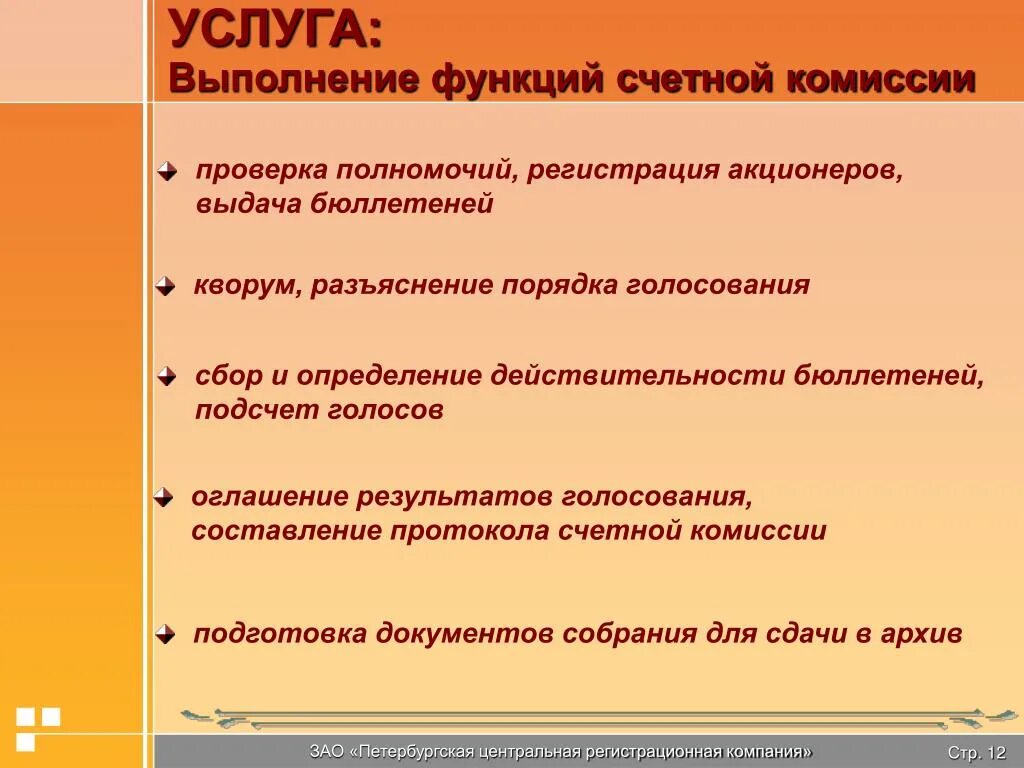 Регистрация акционеров. Счетная КОММИССИЯ состав. Стоимость услуг по выполнению функций Счетной комиссии на ГОСА.