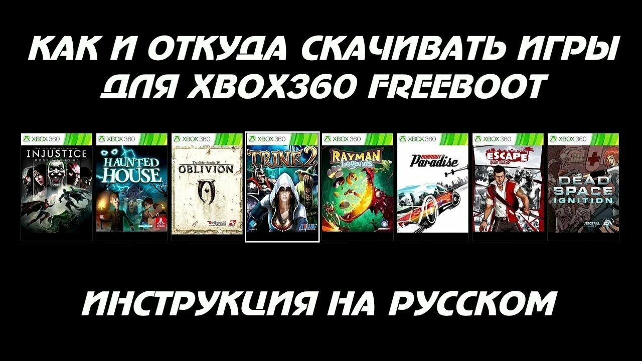 Игры на хбокс 360 фрибут. Игры на Xbox freeboot. Игры на Икс бокс 360 фрибут. Игры на иксбокс 360 с прошивкой фрибут. Игры на икс бокс freeboot