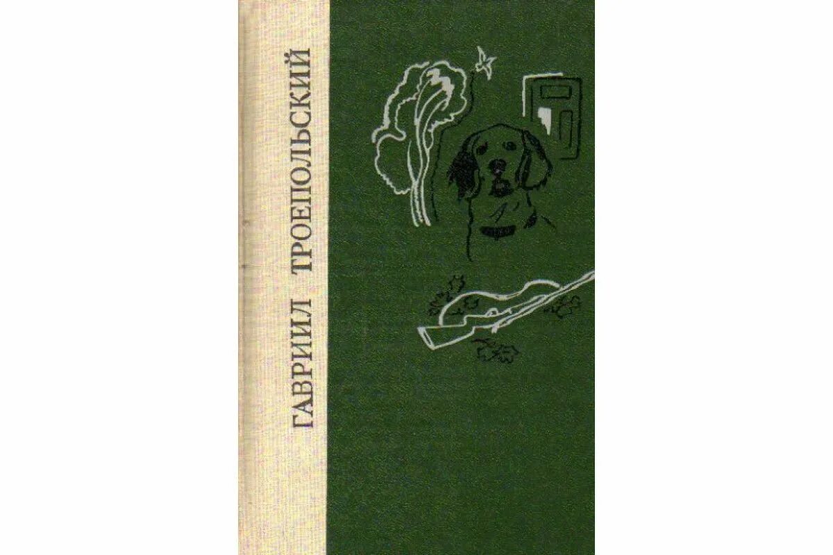 Книга в ухе рассказы. Книги в камышах Троепольский. Троепольский собрание сочинений. Г.Троепольский книга.