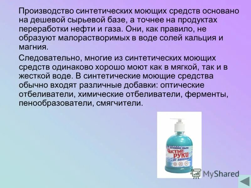 Смс в химии. Синтетическое моющее средство. Мыло и синтетические моющие средства. Производство моющих средств. Химия и технология синтетических моющих средств.